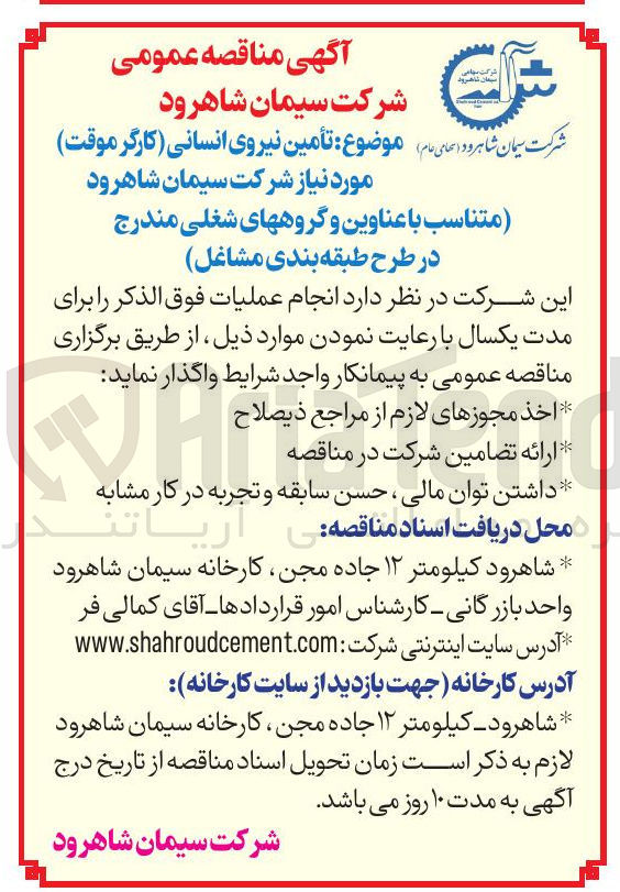 تصویر کوچک آگهی تأمین نیروی انسانی ( کارگر موقت ) 