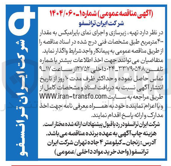 تصویر کوچک آگهی  تهیه زیرسازی و اجرای نمای بایرامیکس به مقدار ۴۰۰ متر مربع