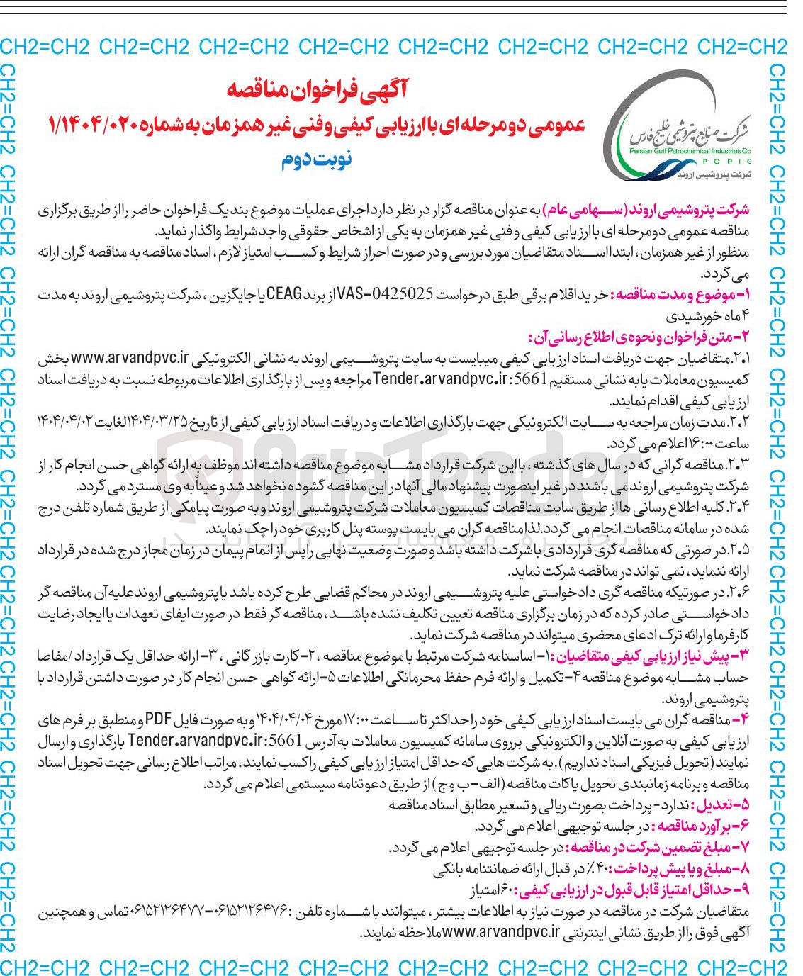 تصویر کوچک آگهی خرید اقلام برقی طبق درخواست 0425025 - VAS از برند CEAG