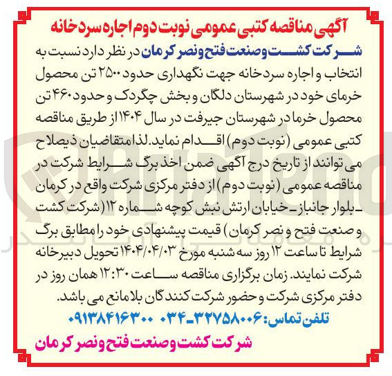 تصویر کوچک آگهی انتخاب و اجاره سردخانه جهت نگهداری حدود ۲۵۰۰ تن محصول خرمای خود  و حدود ۴۶۰ تن محصول خرما