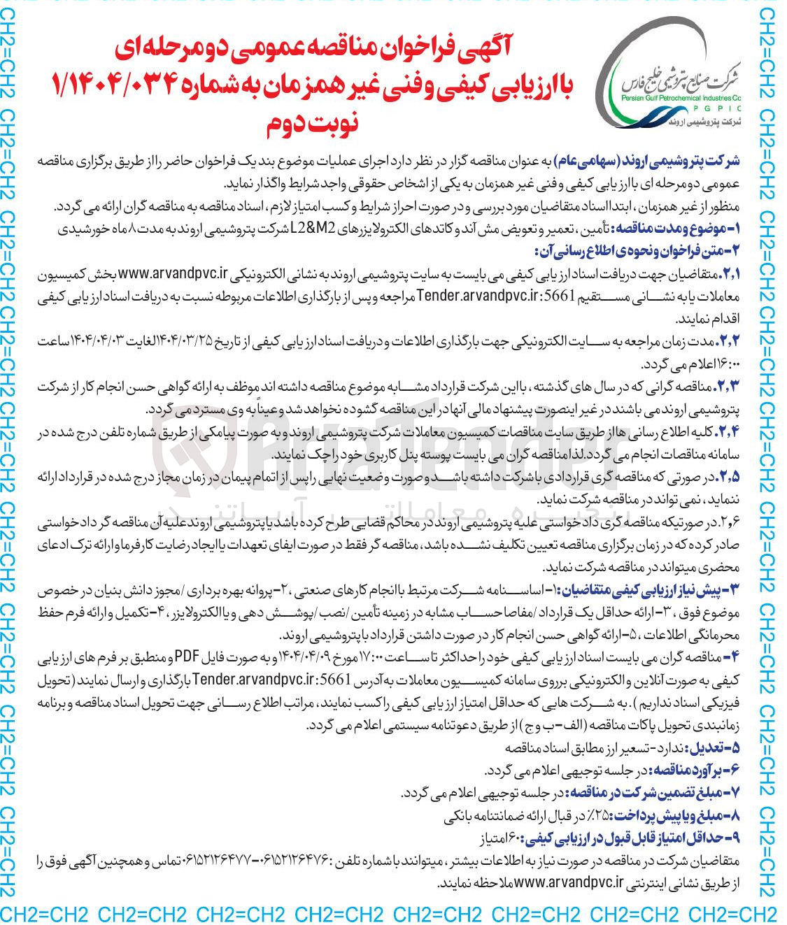 تصویر کوچک آگهی تأمین ، تعمیر و تعویض مش آند و کاتدهای الکترولایزرهای M2 & L2