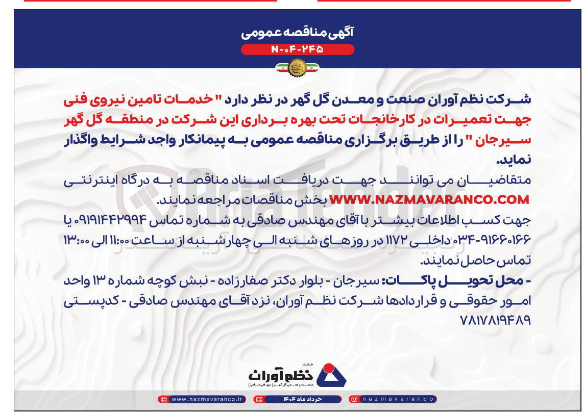 تصویر کوچک آگهی خدمات تامین نیروی فنی
