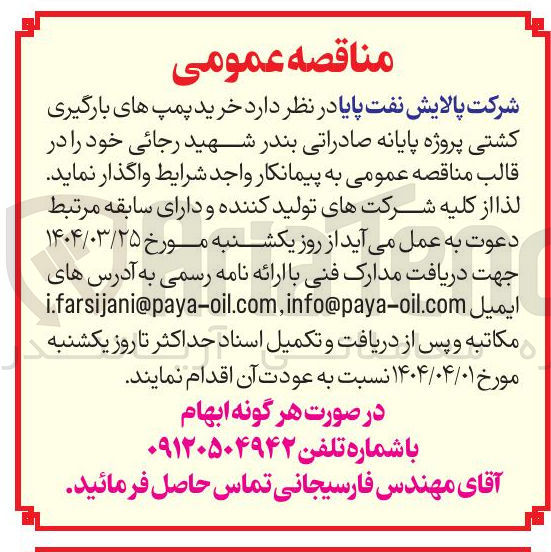 تصویر کوچک آگهی خرید پمپ های بارگیری کشتی پروژه پایانه صادراتی 