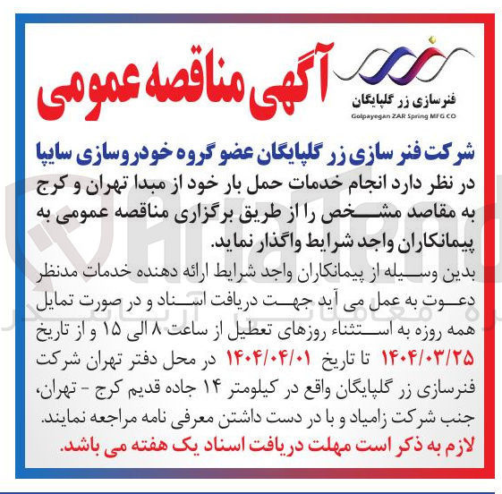تصویر کوچک آگهی  انجام خدمات حمل بار
