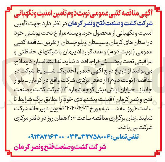 تصویر کوچک آگهی  تأمین امنیت و نگهبانی از محصول خرما و پسته مزارع