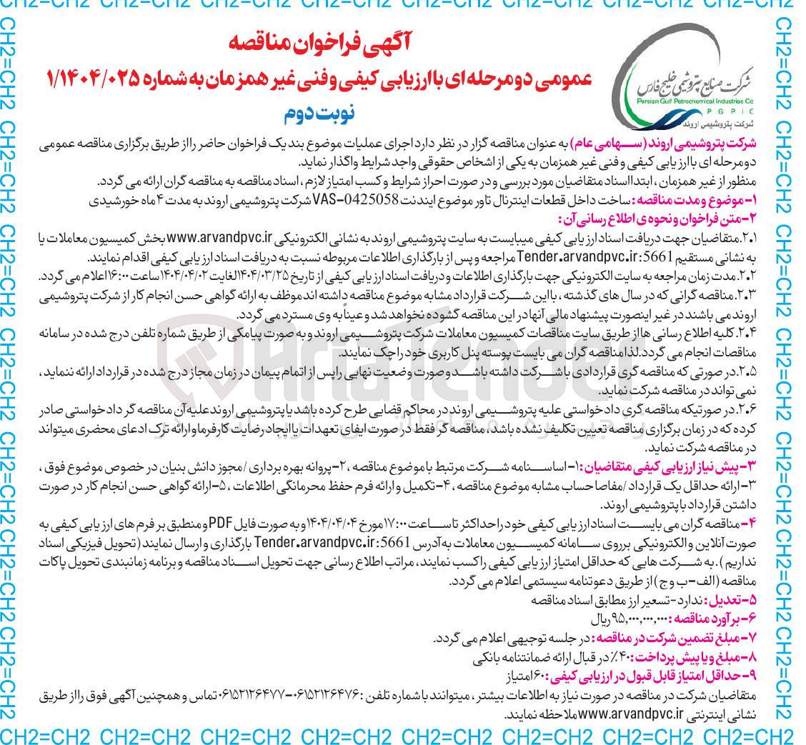 تصویر کوچک آگهی ساخت داخل قطعات اینترنال تاور موضوع ایندنت 0425058 - VAS