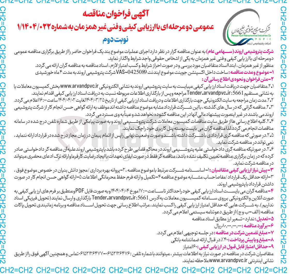 تصویر کوچک آگهی ساخت داخل اکسپنشن جوینت موضوع ایندنت 0425089 - VAS