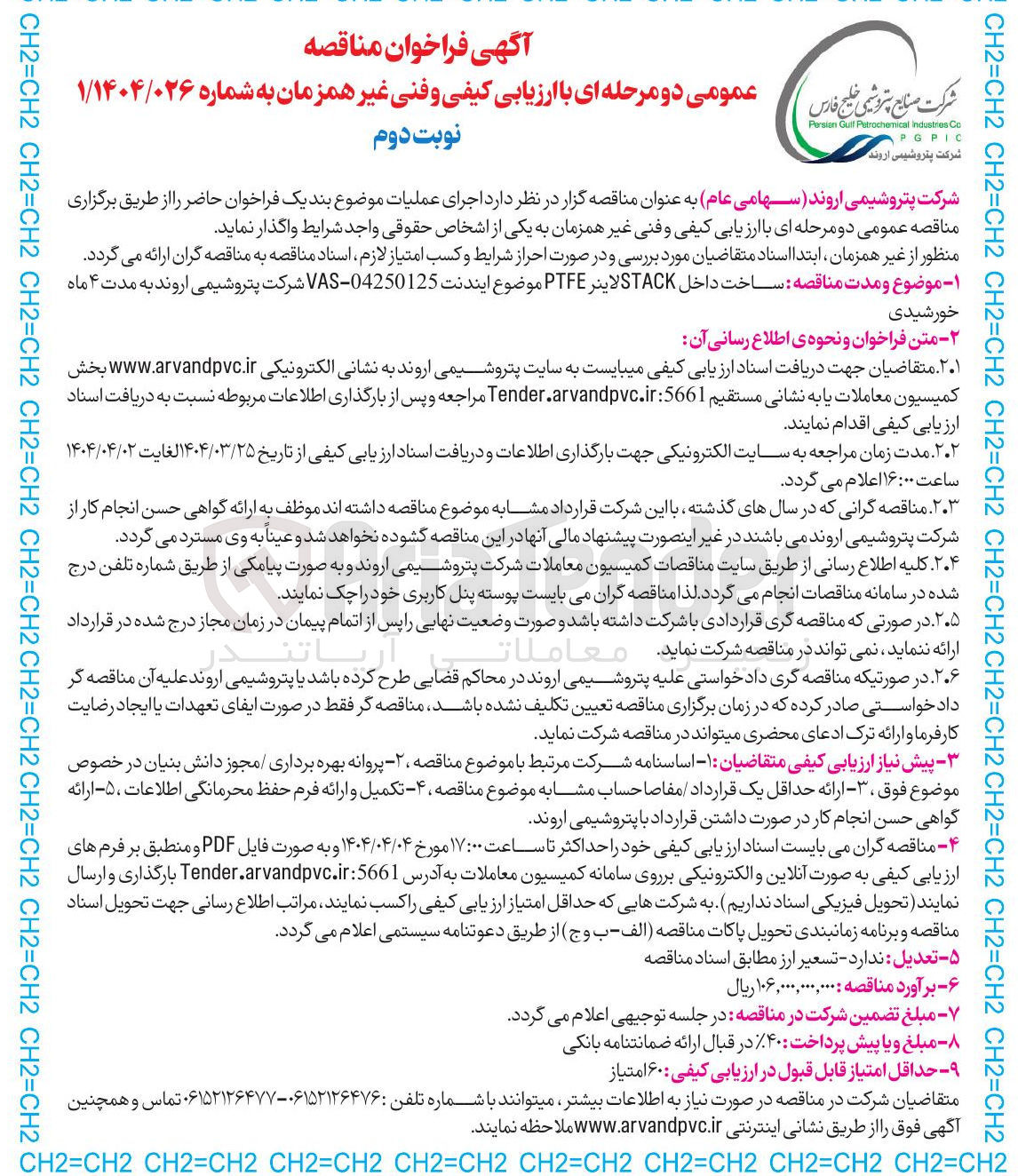 تصویر کوچک آگهی ساخت داخل STACK لاینر PTFE موضوع ایندنت 04250125 - VAS