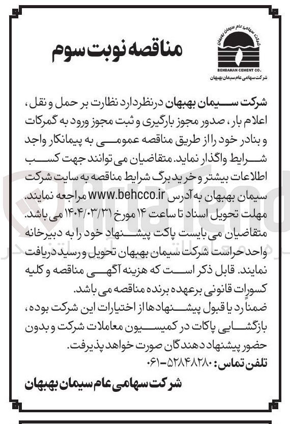 تصویر کوچک آگهی نظارت بر حمل و نقل اعلام بار صدور مجوز بارگیری و ثبت مجوز ورود به گمرکات و بنادر 