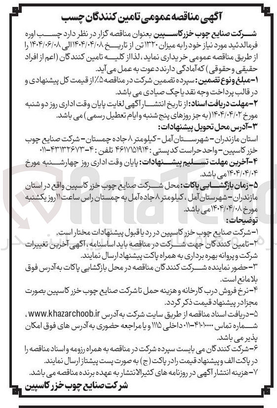 تصویر کوچک آگهی  چسب اوره فرمالدئید مورد نیاز خود را به میزان ۱۳۲۰ تن