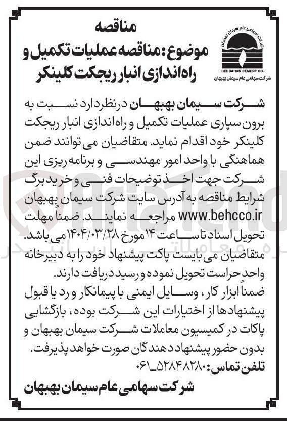 تصویر کوچک آگهی برون سپاری عملیات تکمیل و راه اندازی انبار ریجکت کلینکر 