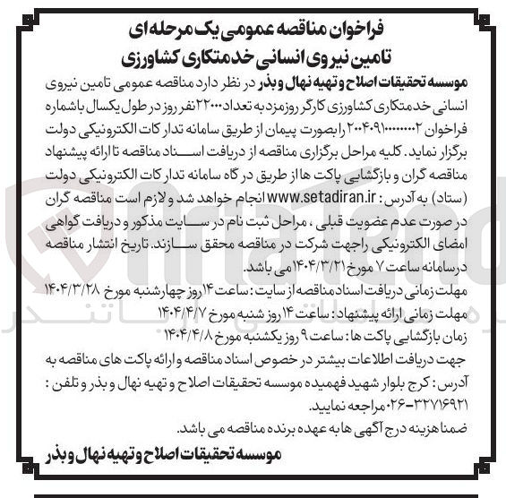 تصویر کوچک آگهی  تامین نیروی انسانی خدمتکاری کشاورزی