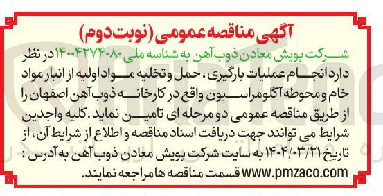 تصویر کوچک آگهی انجام عملیات بارگیری ، حمل و تخلیه مواد اولیه از انبار مواد خام و محوطه آگلومراسیون