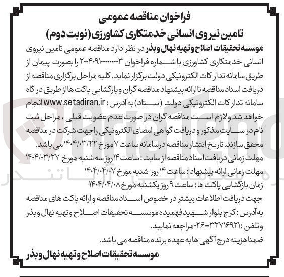 تصویر کوچک آگهی  تامین نیروی انسانی خدمتکاری کشاورزی