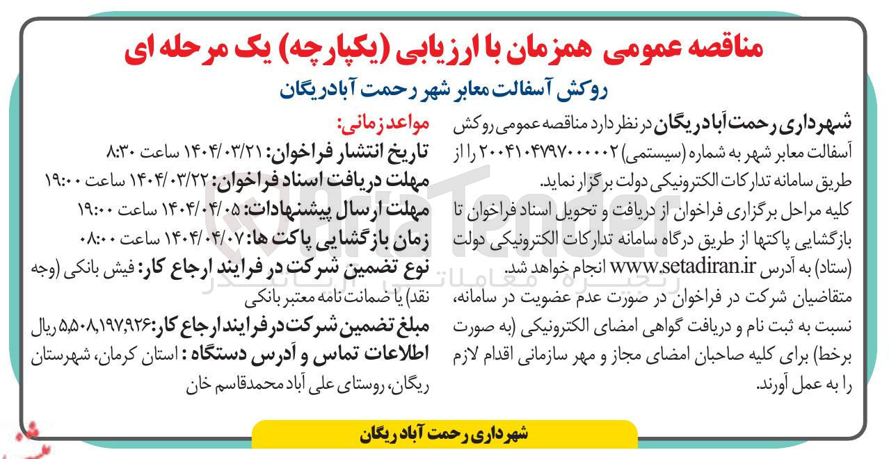 تصویر کوچک آگهی روکش آسفالت معابر شهر 