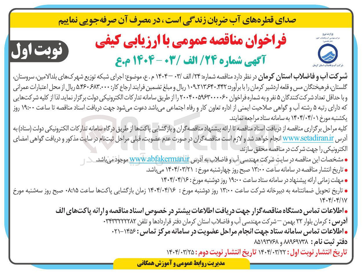 تصویر کوچک آگهی اجرای شبکه توزیع 