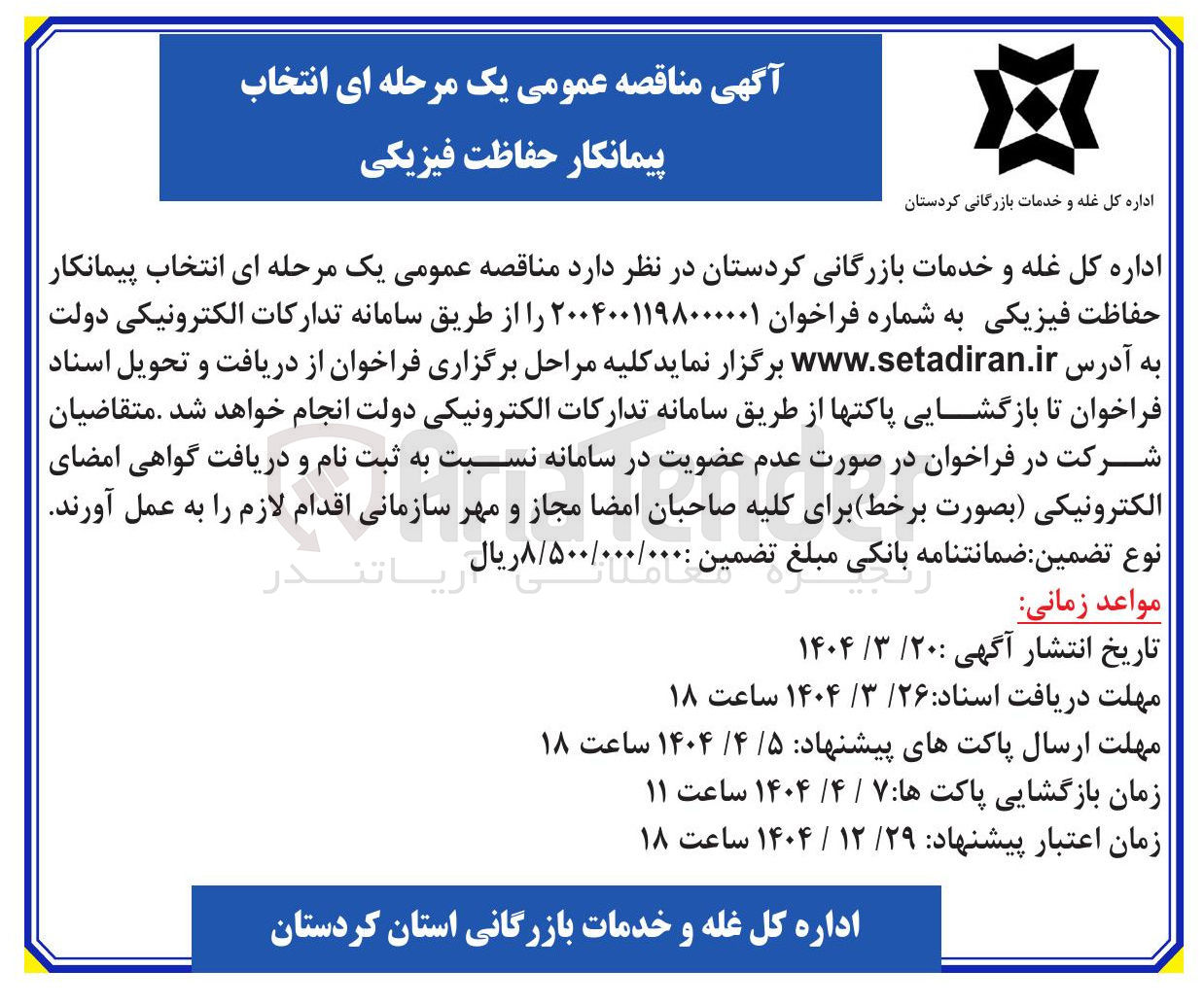 تصویر کوچک آگهی  حفاظت فیزیکی