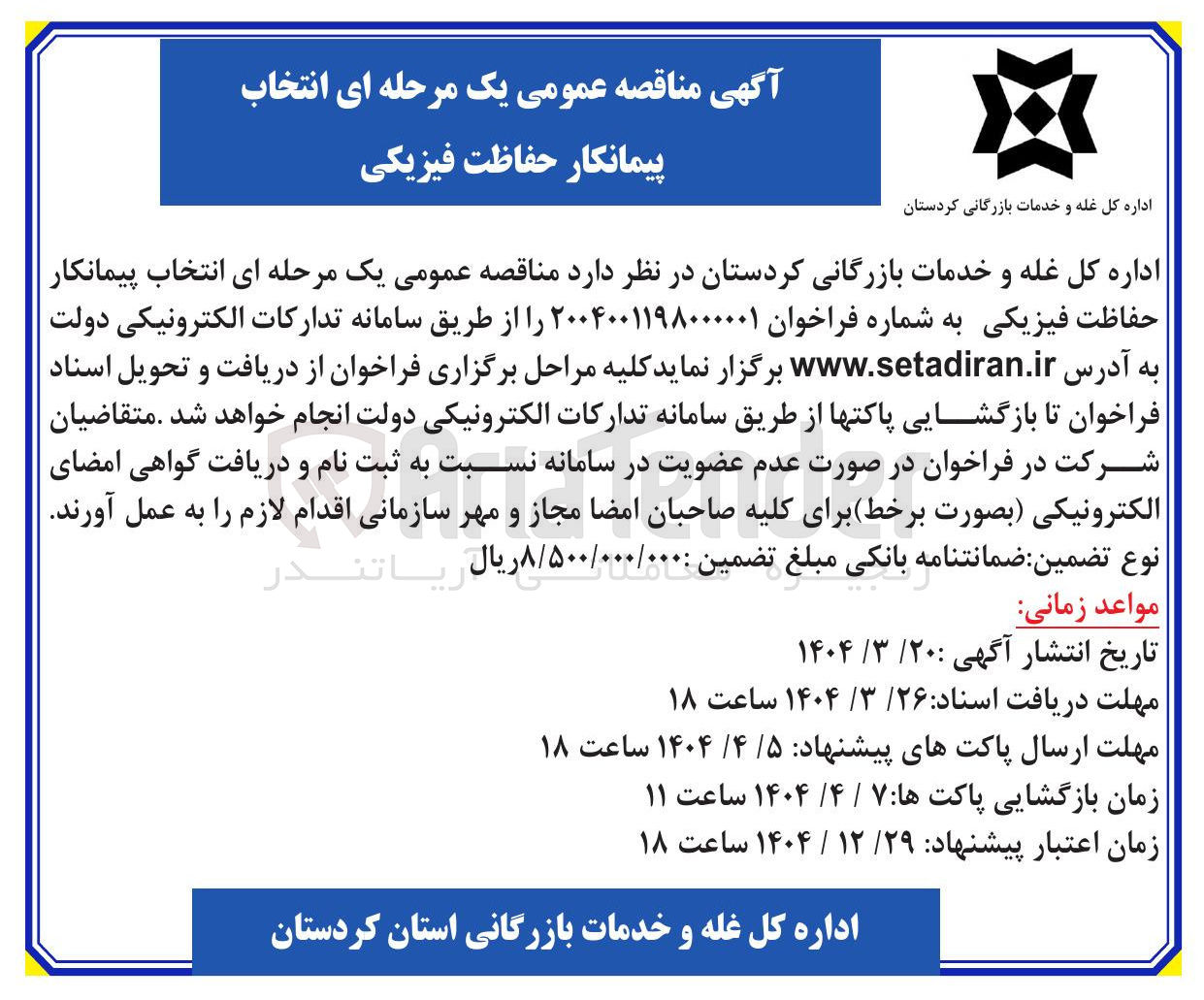 تصویر کوچک آگهی  حفاظت فیزیکی