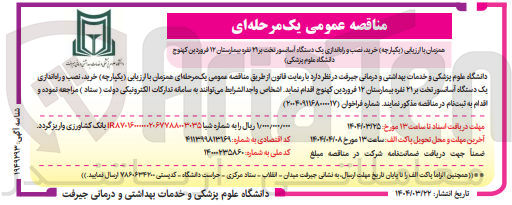 تصویر کوچک آگهی خرید ، نصب و راه اندازی یک دستگاه آسانسور تخت بر ۲۱ نفره 