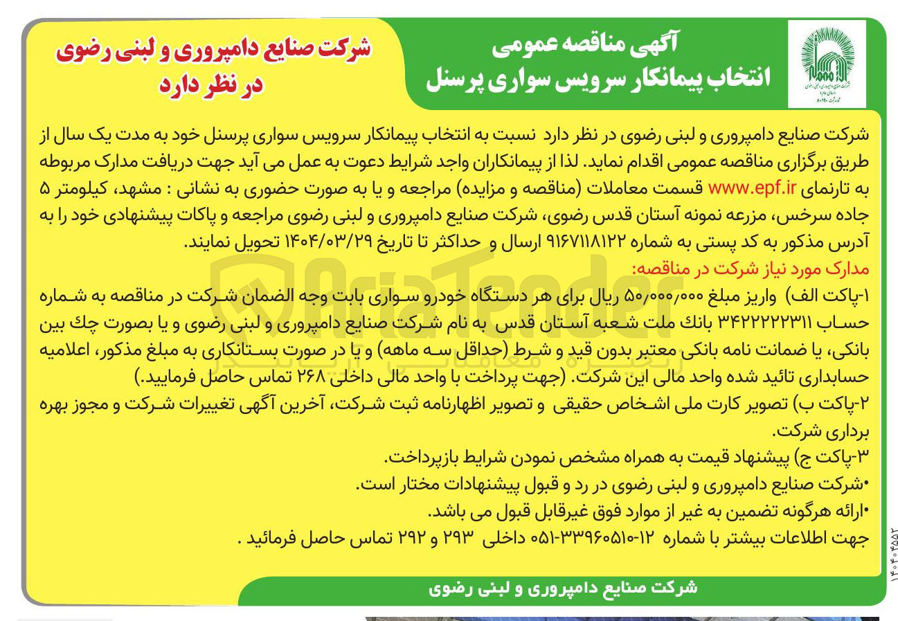 تصویر کوچک آگهی سرویس سواری پرسنل خود به مدت یک سال
