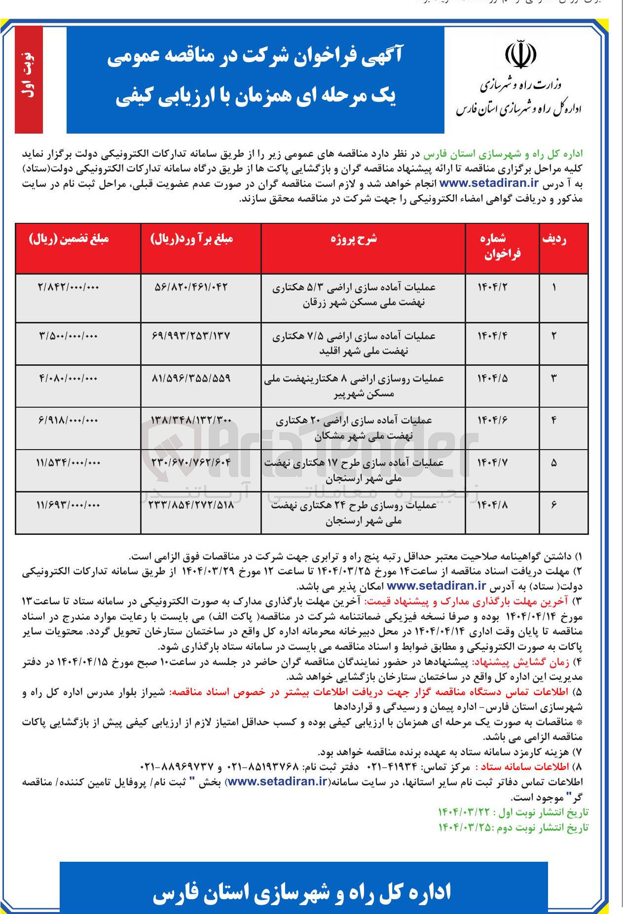 تصویر کوچک آگهی عملیات آماده سازی طرح ۱۷ هکتاری