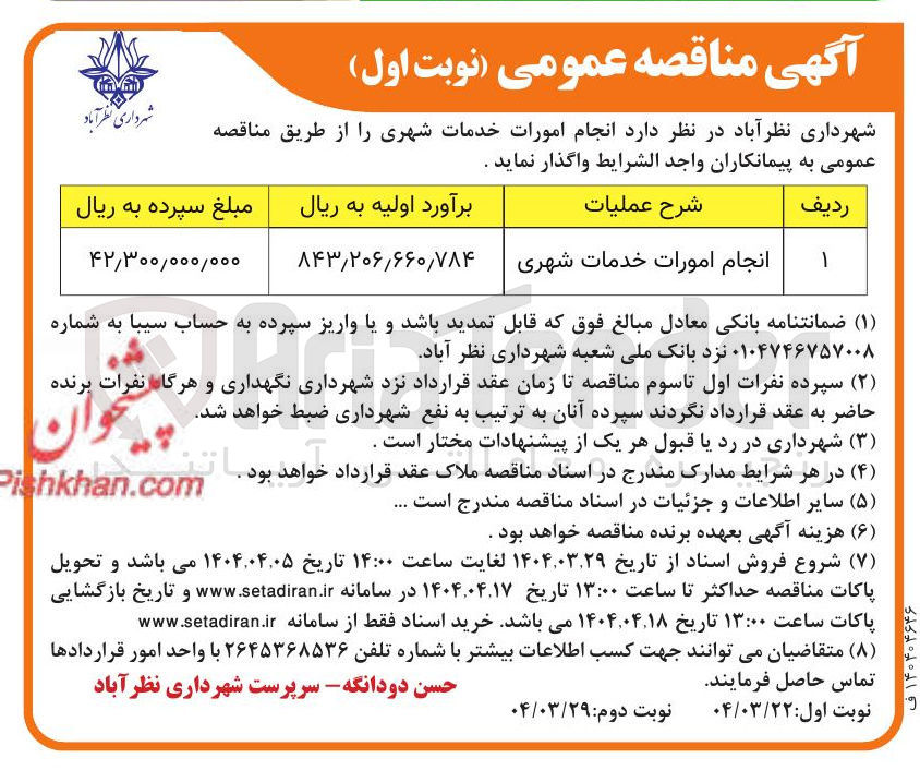 تصویر کوچک آگهی انجام امورات خدمات شهری 
