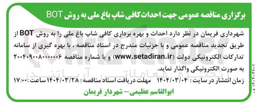 تصویر کوچک آگهی  احداث و بهره برداری کافی شاپ