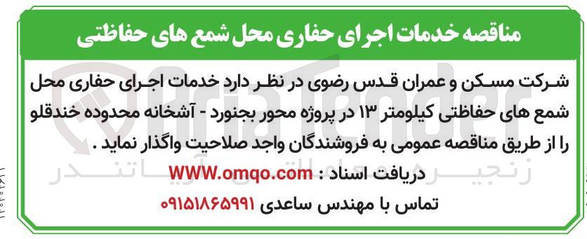 تصویر کوچک آگهی خدمات اجرای حفاری محل شمع های حفاظتی 