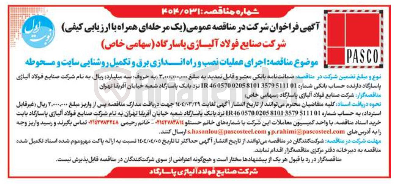 تصویر کوچک آگهی  اجرای عملیات نصب و راه اندازی برق و تکمیل روشنایی سایت و محوطه 