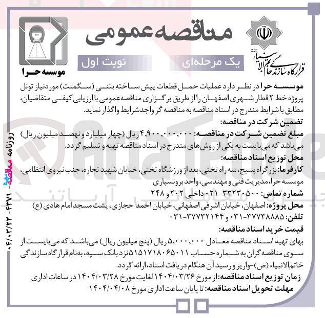 تصویر کوچک آگهی عملیات حمل قطعات پیش ساخته بتنی (سگمنت)