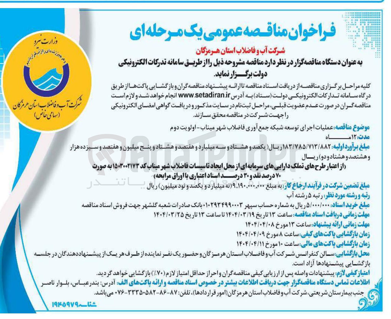 تصویر کوچک آگهی عملیات اجرای توسعه شبکه جمع آوری فاضلاب