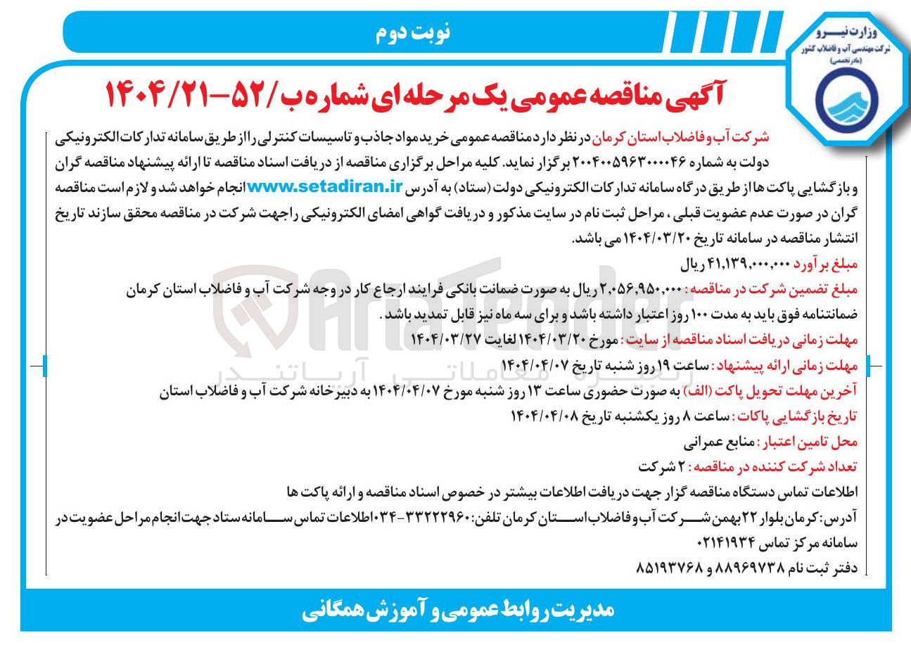 تصویر کوچک آگهی خرید مواد جاذب و تاسیسات کنترلی 