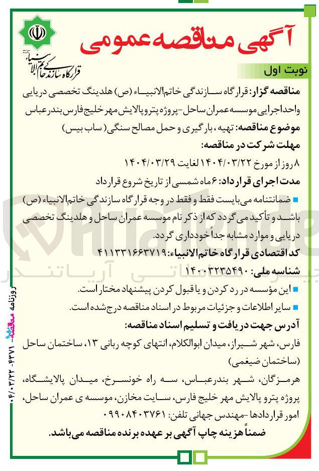 تصویر کوچک آگهی  تهیه ، بارگیری و حمل مصالح سنگی