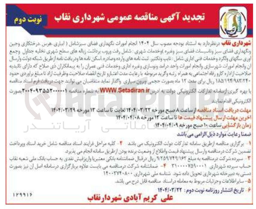 تصویر کوچک آگهی انجام امورات نگهداری فضای سبز شامل (آبیاری هرس درختکاری وجین و نگهداری فضای سبز و تاسیسات فضای سبز و غیره) و خدمات شهری شامل رفت و روب برداشت زباله های سطح شهری تخلیه جداول و جمع اوری سگهای ولگرد و خدمات فنی اداری شامل تایپ و تکثیر ثبت نامه های وارده و صادره اسکن نامه ها و دریافت نامه