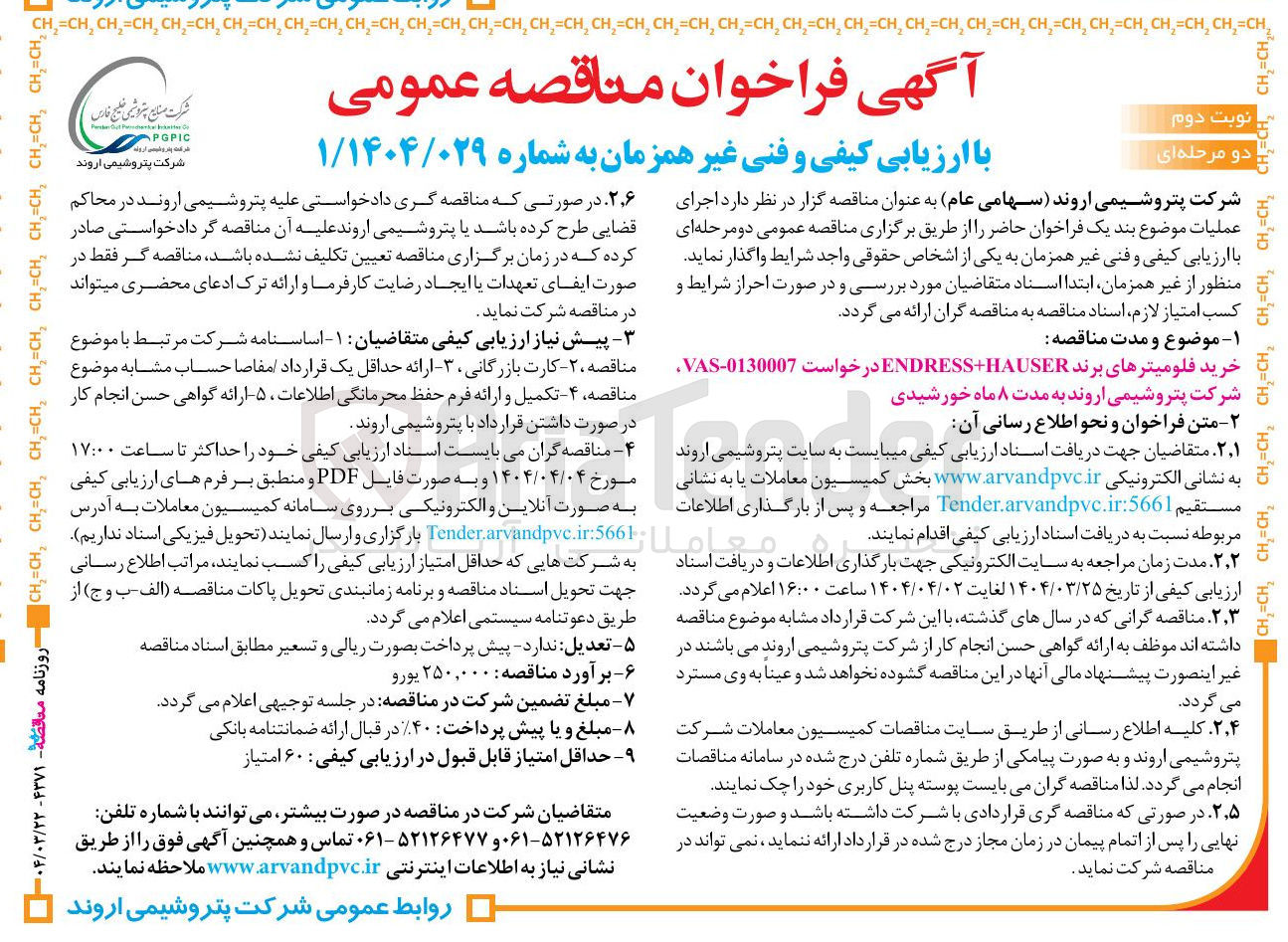 تصویر کوچک آگهی خرید فلومیترهای برند ENDRESS+HAUSER 