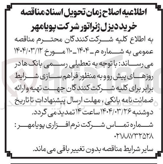 تصویر کوچک آگهی  خرید دیزل ژنراتور 
