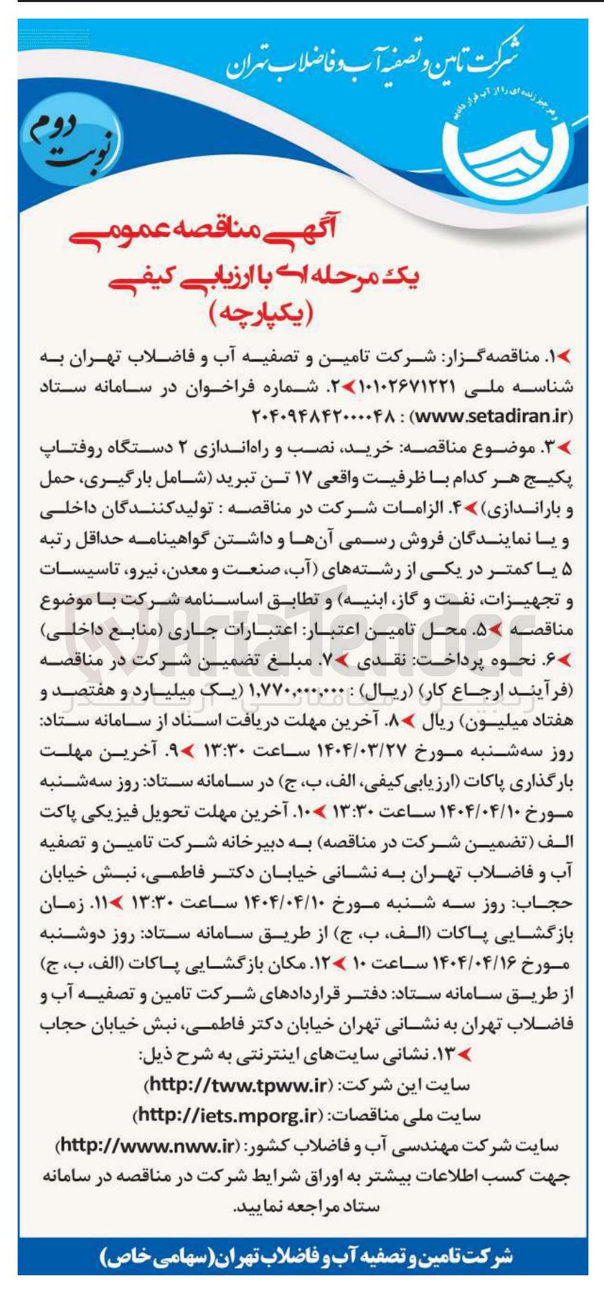 تصویر کوچک آگهی خرید نصب و راه اندازی ۲ دستگاه روفتاپ پکیج هر کدام با ظرفیت واقعی ۱۷ تن تبرید شامل بارگیری حمل و باراندازی