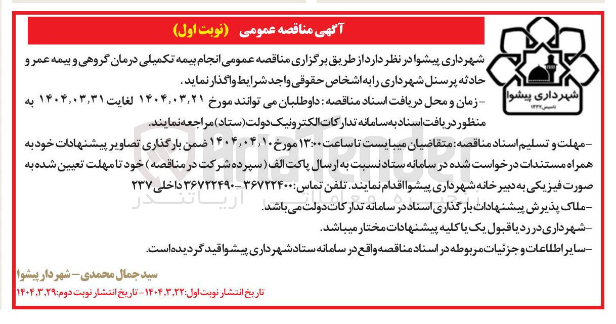 تصویر کوچک آگهی  بیمه تکمیلی درمان گروهی و بیمه عمر و حادثه 