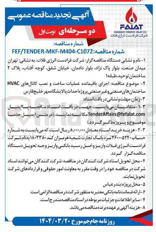 تصویر کوچک آگهی اجرای باقیمانده عملیات ساخت و نصب کانالهای HVAC ساختمانهای صنعتی و غیر صنعتی 