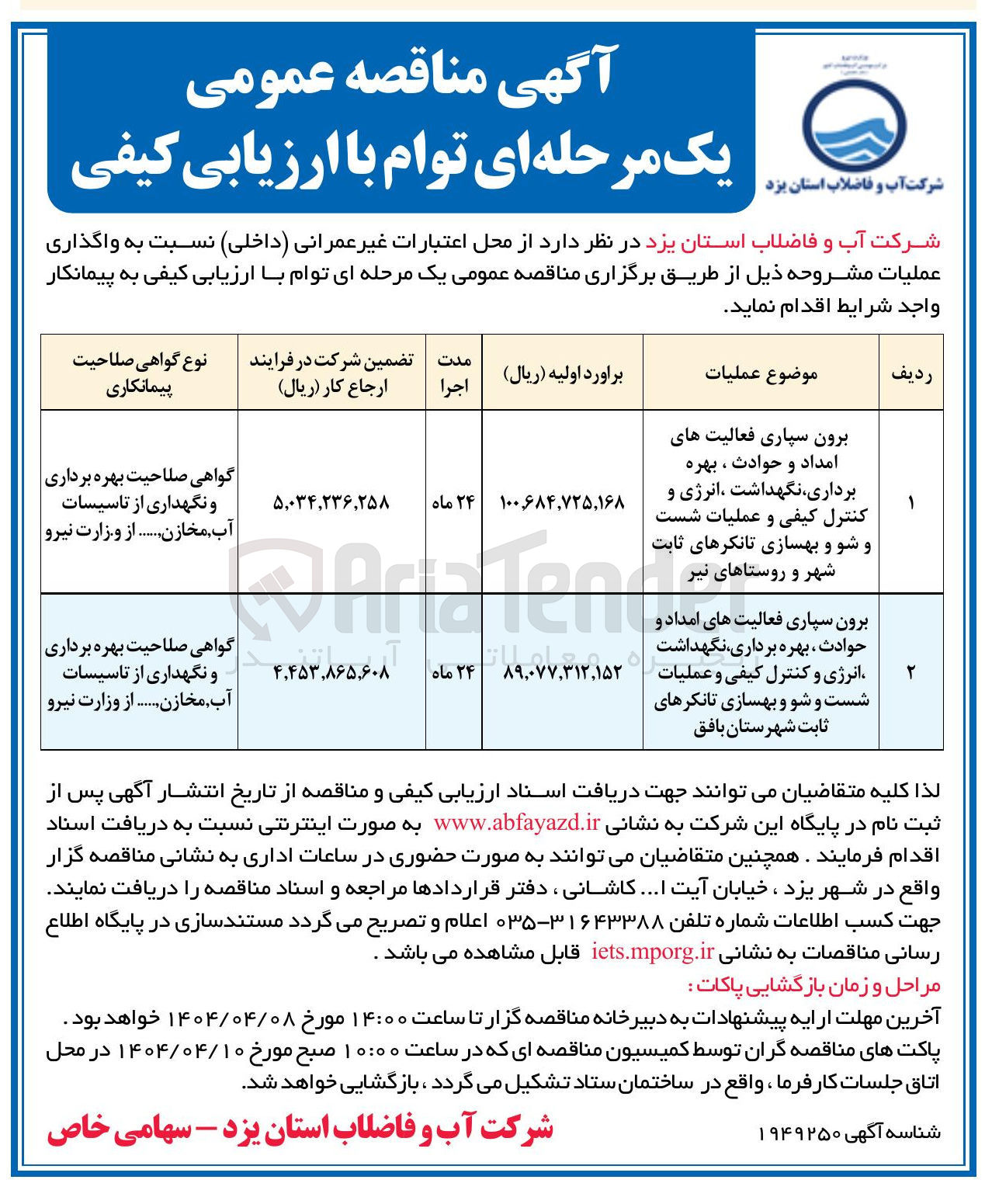 تصویر کوچک آگهی برون سپاری فعالیت های امداد و حوادث ، بهره برداری نگهداشت انرژی و کنترل کیفی و عملیات شست و شو و بهسازی تانکرهای ثابت 
