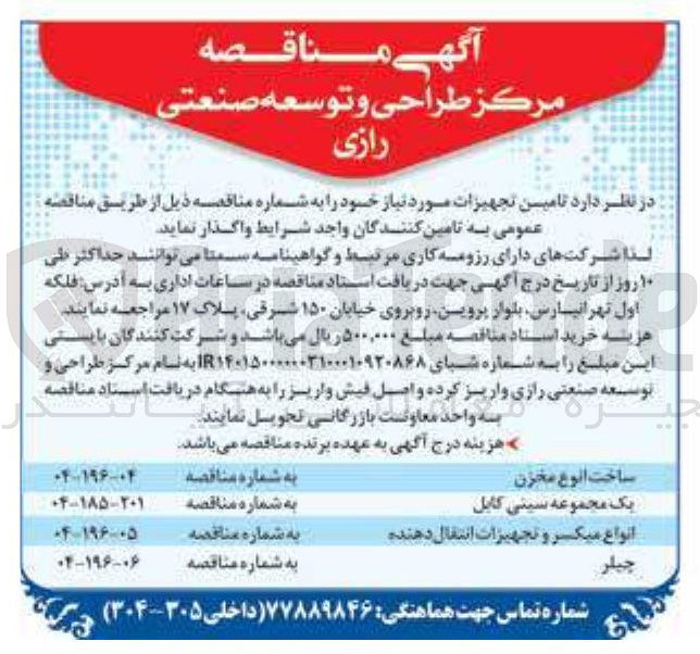 تصویر کوچک آگهی انواع میکسر و تجهیزات انتقال دهنده