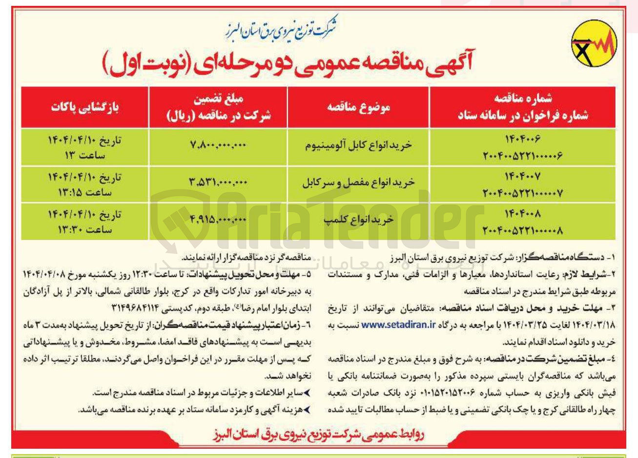 تصویر کوچک آگهی خرید انواع کلمپ 
