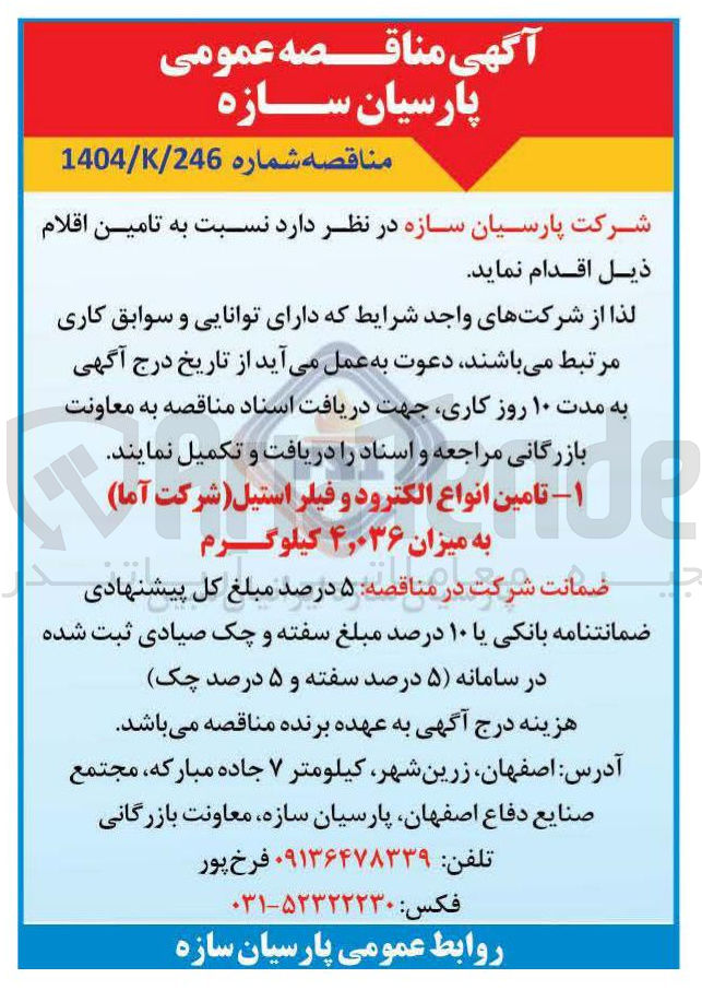 تصویر کوچک آگهی تامین انواع الکترود و فیلر استیل شرکت آما به میزان ۴,۰۳۶ کیلوگرم 