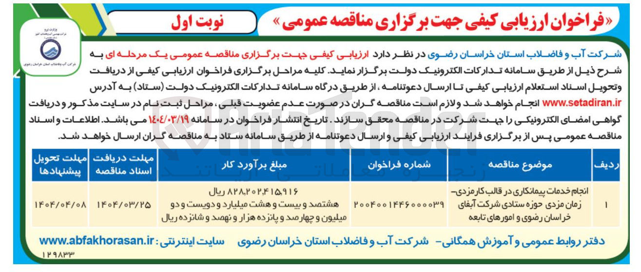 تصویر کوچک آگهی انجام خدمات پیمانکاری در قالب کارمزدی