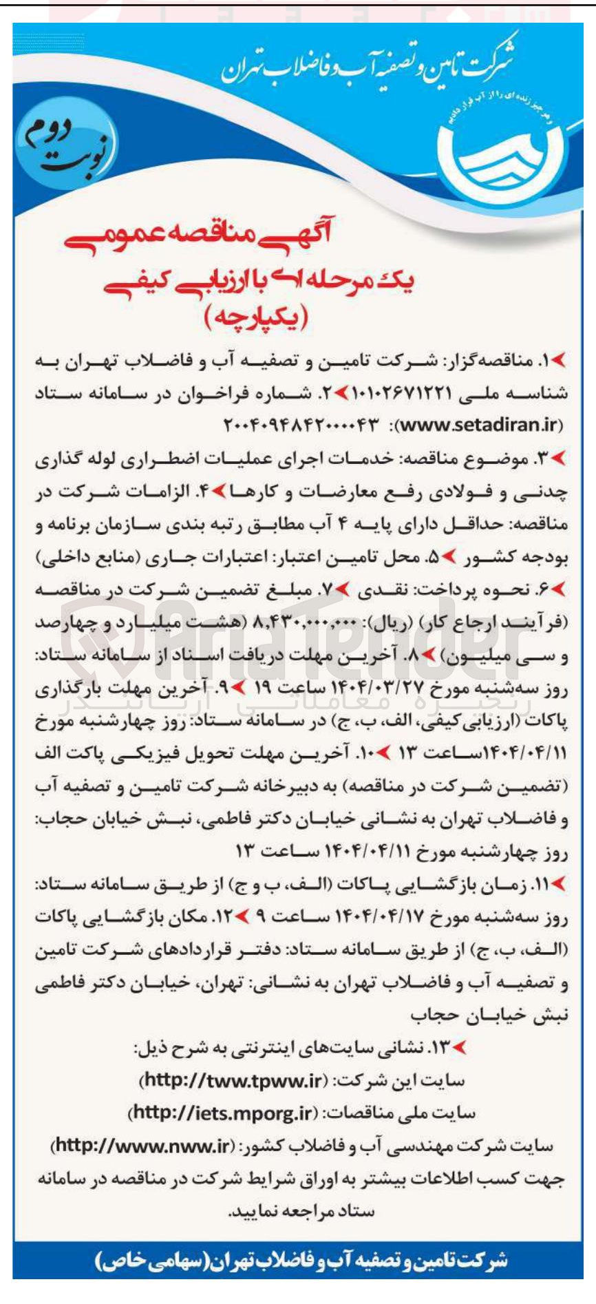تصویر کوچک آگهی اجرای عملیات اضطراری لوله گذاری چدنی و فولادی رفع معارضات و کارها 