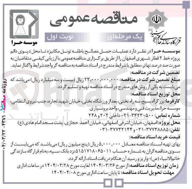 تصویر کوچک آگهی عملیات حمل مصالح باطله تونل مکانیزه تا محل دپوی دائم