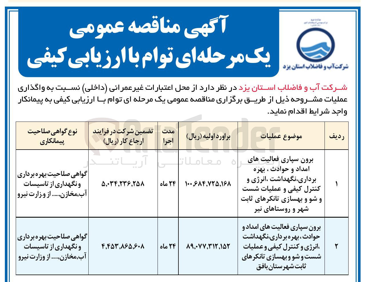 تصویر کوچک آگهی برون سپاری فعالیت های ه امداد و حوادث ، بهره برداری نگهداشت انرژی و کنترل کیفی و عملیات شست و شو و بهسازی تانکرهای ثابت شهر و روستاهای  
