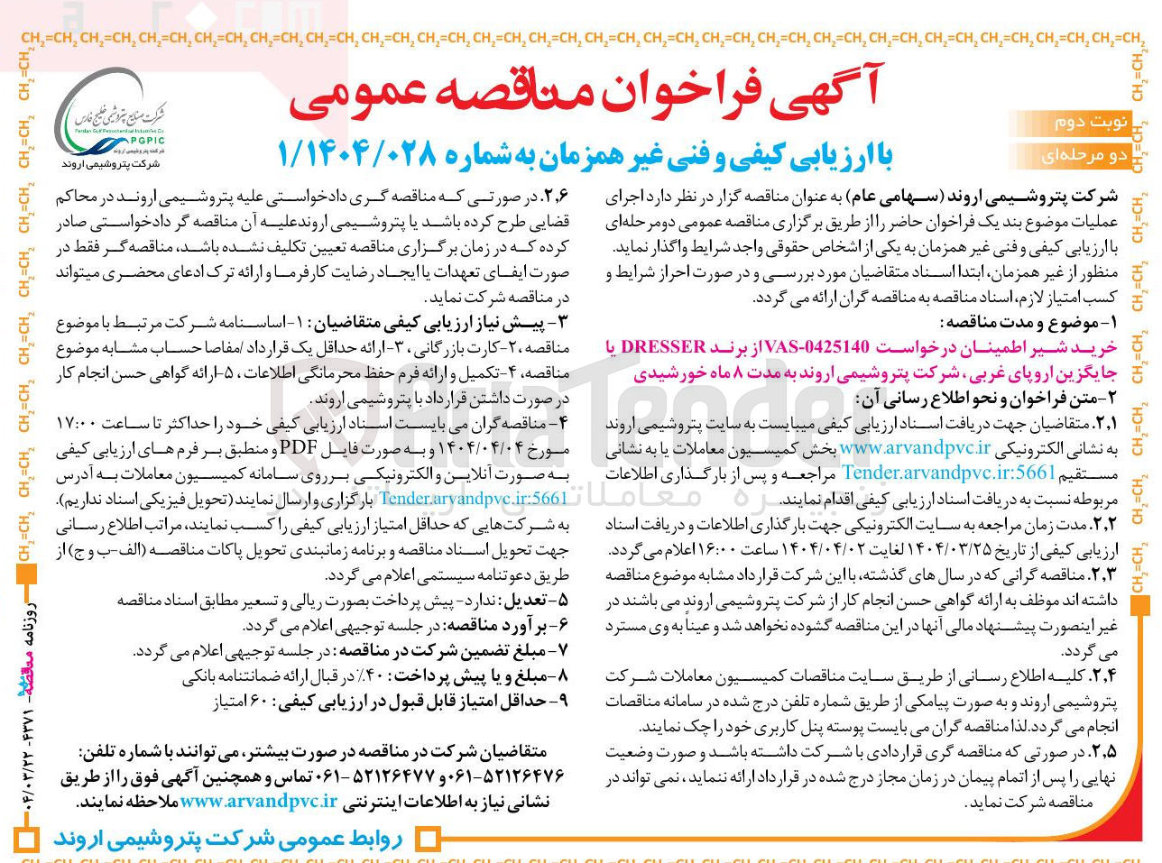 تصویر کوچک آگهی خرید شیر اطمینان درخواست 0425140 - VAS از برند DRESSER 