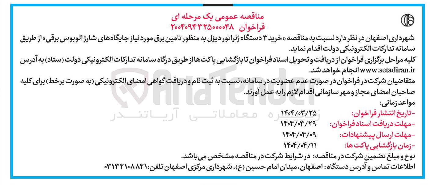 تصویر کوچک آگهی  خرید ۳ دستگاه ژنراتور دیزل 