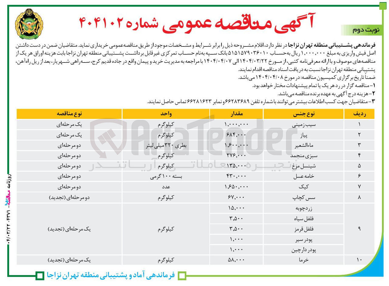 تصویر کوچک آگهی خرید زردچوبه (15.000 کیلوگرم) - فلفل سیاه (3500 کیلوگرم) - فلفل قرمز (3500 کیلوگرم) - پودر سیر (1000 کیلوگرم) - پودر دارچین (1000 کیلوگرم)
